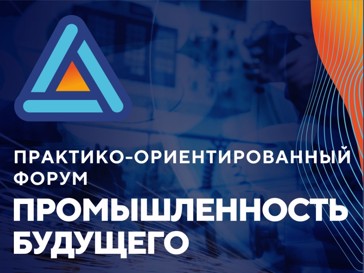 XII Межрегиональный промышленный форум «Промышленность будущего: эффективность и реализация национальных проектов» состоялся сегодня в Челябинске